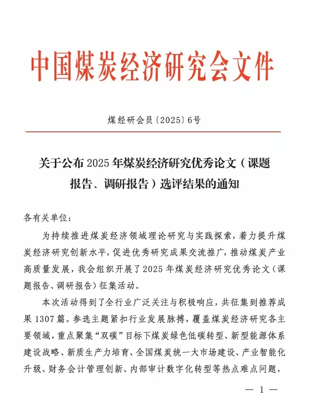 喜报！世界杯官网获评2025年全国煤炭经济研究优秀论文一等奖