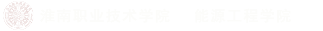 能源学院